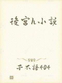 后宫h小说