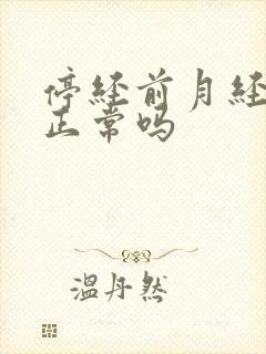 停经前月经量多正常吗