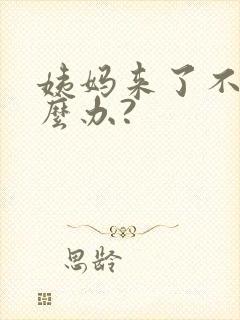 姨妈来了不走怎么办?
