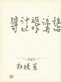 胆汁返流性胃炎可以咋去治