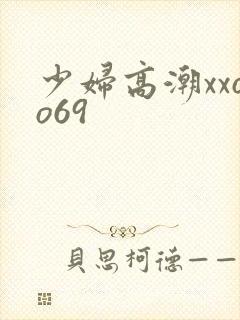 少妇高潮xxoo69