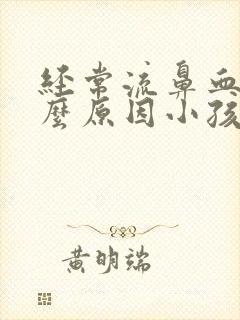 经常流鼻血是什么原因小孩8周岁