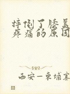 摔倒了膝盖弯曲疼痛的原因
