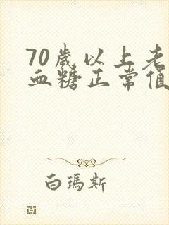 70岁以上老人血糖正常值是多少封面
