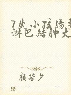 7岁小孩肠系膜淋巴结肿大怎么办