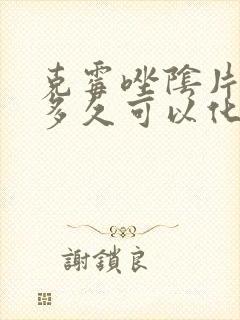 克霉唑阴片一片多久可以化掉封面