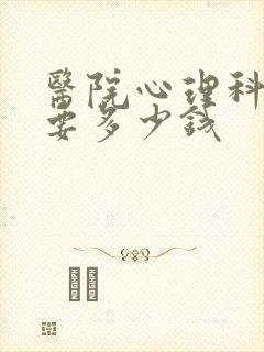医院心理科检查要多少钱