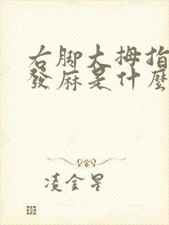 右脚大拇指发胀发麻是什么原因