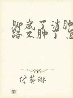 脚崴了消肿后走路又肿了 怎么回事