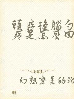 头疼后脑勺右边疼是怎么回事