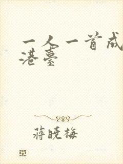 一人一首成名曲港台