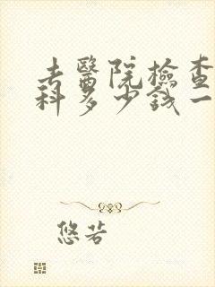 去医院检查心理科多少钱一次