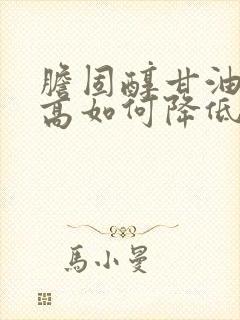 胆固醇甘油三酯高如何降低封面