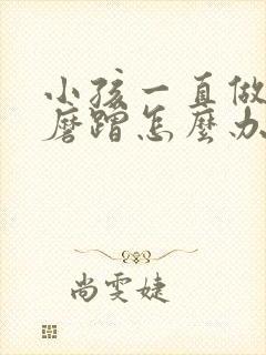 小孩一直做作业磨蹭怎么办封面