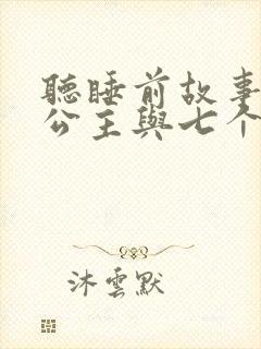 听睡前故事白雪公主与七个小矮人