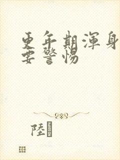 更年期浑身乏力要警惕