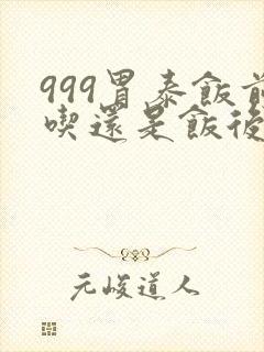 999胃泰饭前吃还是饭后封面