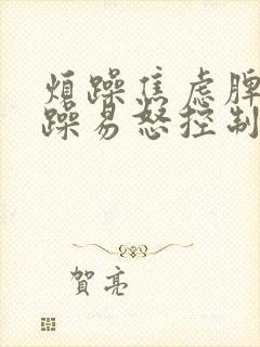 烦躁焦虑脾气暴躁易怒控制不住封面