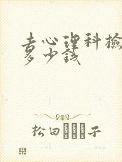 去心理科检查要多少钱封面