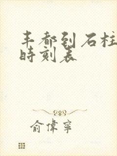 丰都到石柱汽车时刻表