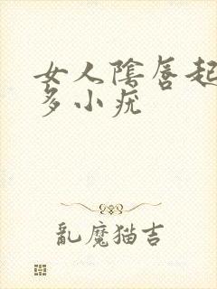 女人阴唇起了很多小疣