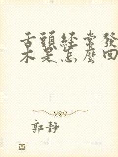 舌头经常发麻发木是怎么回事封面