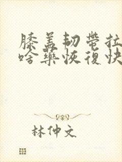膝盖韧带拉伤吃啥药恢复快