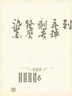 染发剂弄到手上怎么去掉封面