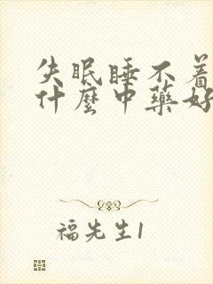 失眠睡不着觉吃什么中药好封面