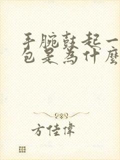 手腕鼓起一个硬包是为什么封面