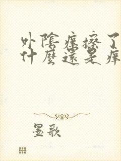 外阴痒擦了药为什么还是痒