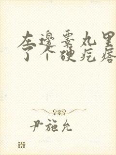 左边睾丸里面长了个硬疙瘩