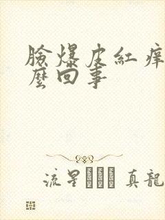 脸爆皮红痒是怎么回事封面