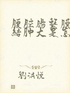 腹腔肠系膜淋巴结肿大是怎么回事
