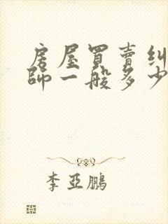 房屋买卖纠纷律师一般多少钱封面