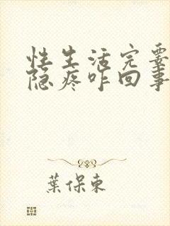 性生活完睾丸隐隐疼咋回事封面