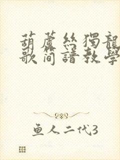 葫芦丝独龙族民歌简谱教学