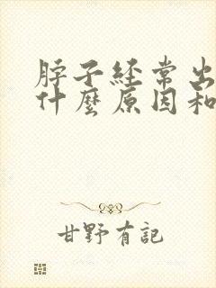 脖子经常出汗是什么原因和怎么治疗