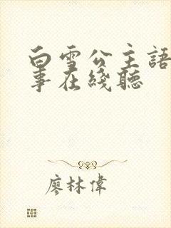 白雪公主语音故事在线听