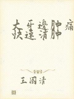 大牙边肿痛怎么快速消肿