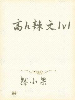高h辣文1v1