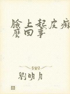 脸上起皮癣是怎么回事