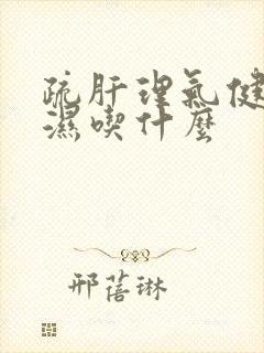 疏肝理气健脾祛湿吃什么封面