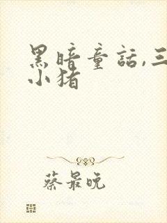 黑暗童话,三只小猪
