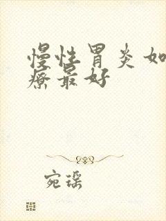 慢性胃炎如何治疗最好