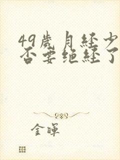 49岁月经少是否要绝经了封面