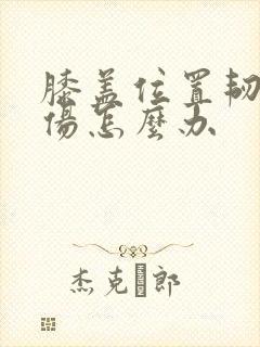 膝盖位置韧带拉伤怎么办
