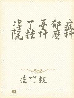 得了忧郁症去医院挂什么科