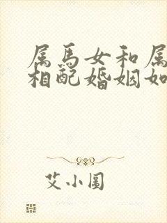 属马女和属羊男相配婚姻如何封面
