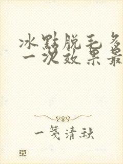 冰点脱毛多久脱一次效果最好